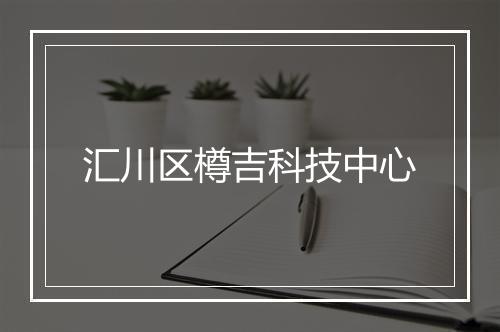 汇川区樽吉科技中心