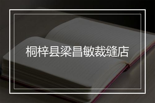 桐梓县梁昌敏裁缝店