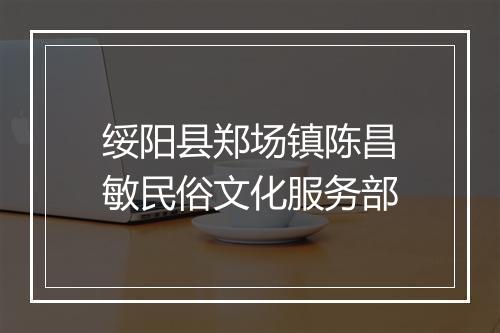 绥阳县郑场镇陈昌敏民俗文化服务部