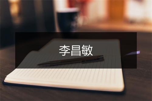 李昌敏
