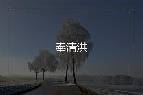 奉清洪