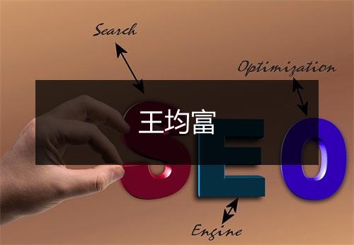 王均富