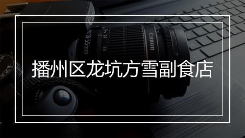播州区龙坑方雪副食店