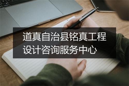 道真自治县铭真工程设计咨询服务中心