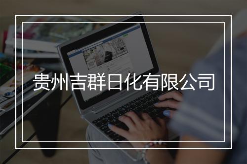 贵州吉群日化有限公司