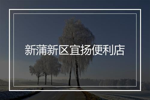 新蒲新区宜扬便利店