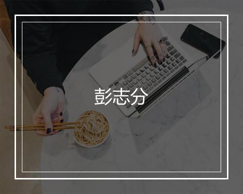 彭志分