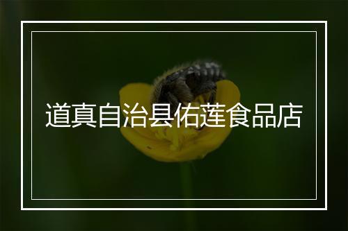 道真自治县佑莲食品店