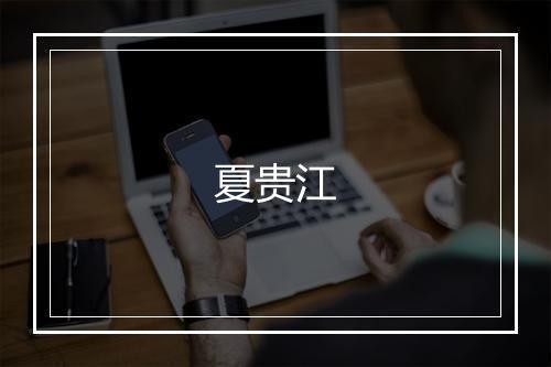 夏贵江