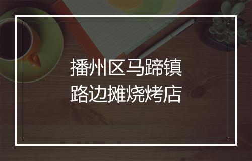 播州区马蹄镇路边摊烧烤店