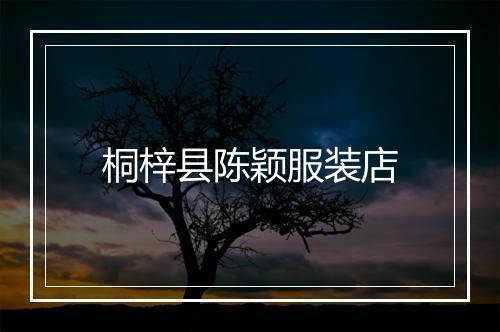 桐梓县陈颖服装店