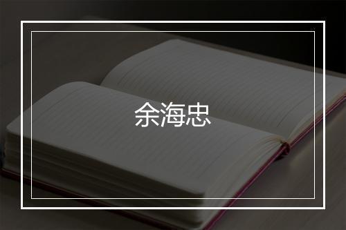 余海忠