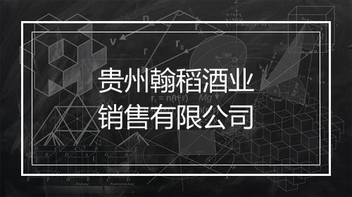 贵州翰稻酒业销售有限公司