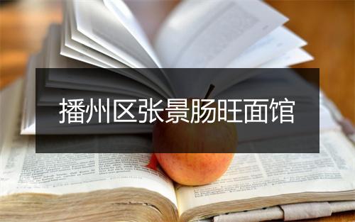 播州区张景肠旺面馆