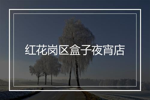 红花岗区盒子夜宵店