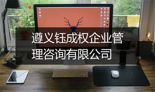 遵义钰成权企业管理咨询有限公司