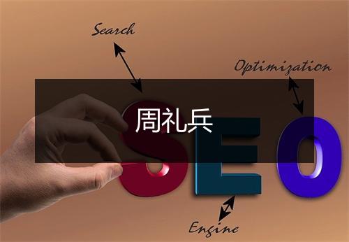 周礼兵