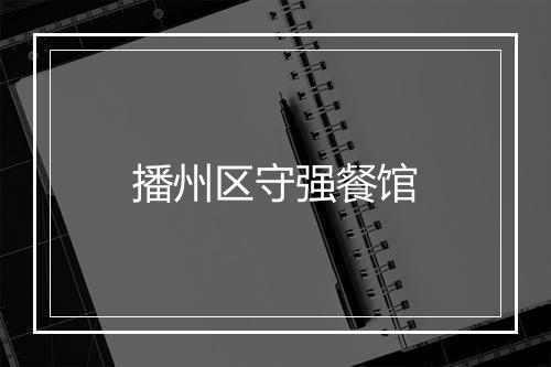 播州区守强餐馆