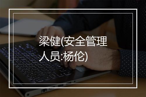 梁健(安全管理人员:杨伦)