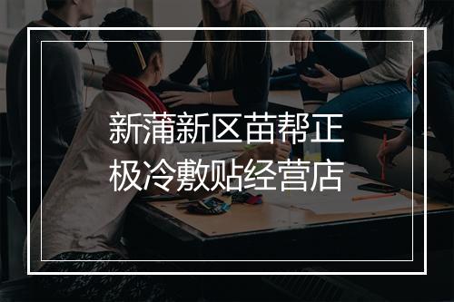 新蒲新区苗帮正极冷敷贴经营店