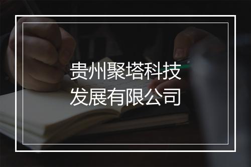 贵州聚塔科技发展有限公司