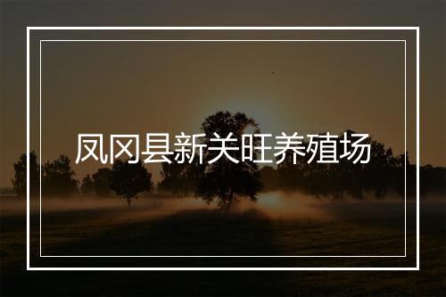 凤冈县新关旺养殖场