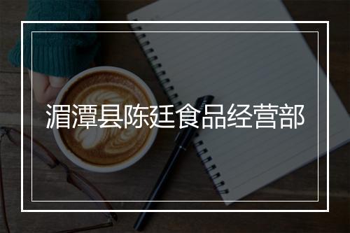 湄潭县陈廷食品经营部