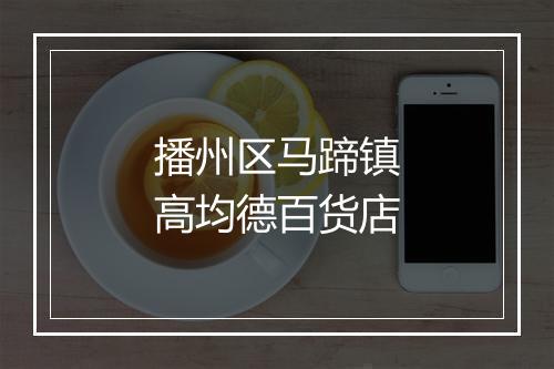 播州区马蹄镇高均德百货店