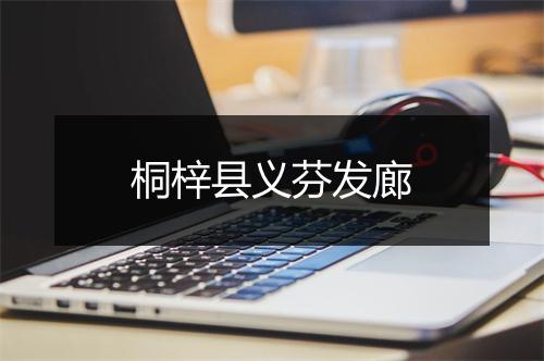 桐梓县义芬发廊
