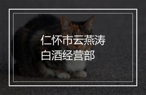 仁怀市云燕涛白酒经营部