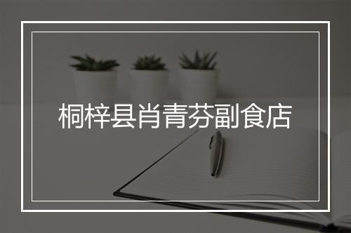 桐梓县肖青芬副食店