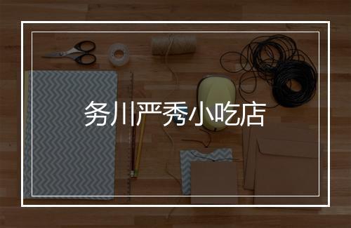 务川严秀小吃店
