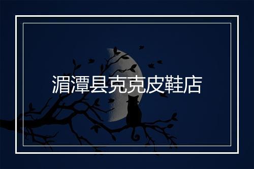 湄潭县克克皮鞋店
