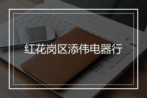 红花岗区添伟电器行