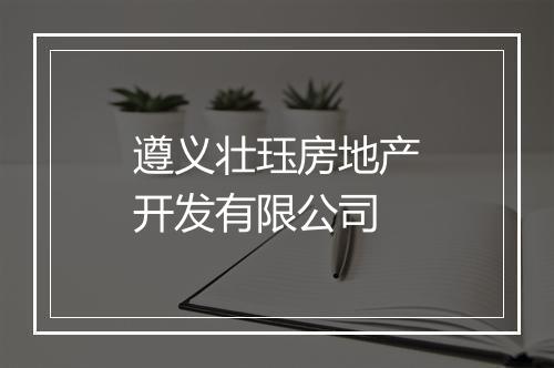 遵义壮珏房地产开发有限公司