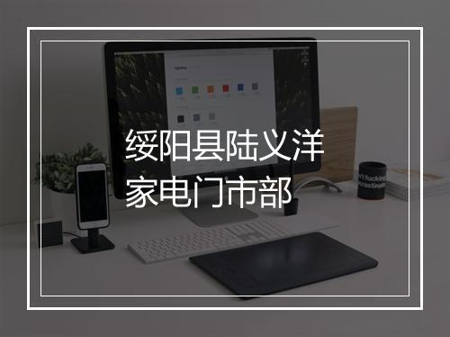 绥阳县陆义洋家电门市部