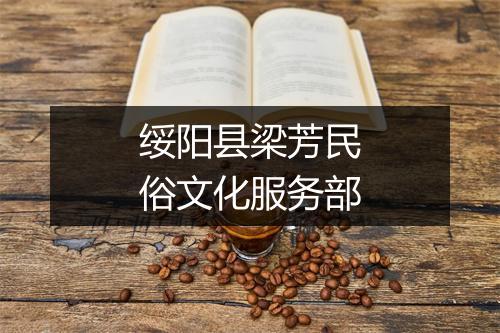 绥阳县梁芳民俗文化服务部