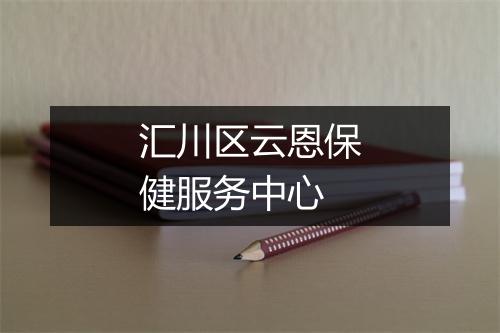 汇川区云恩保健服务中心