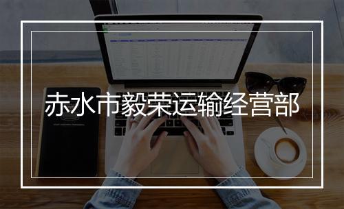 赤水市毅荣运输经营部