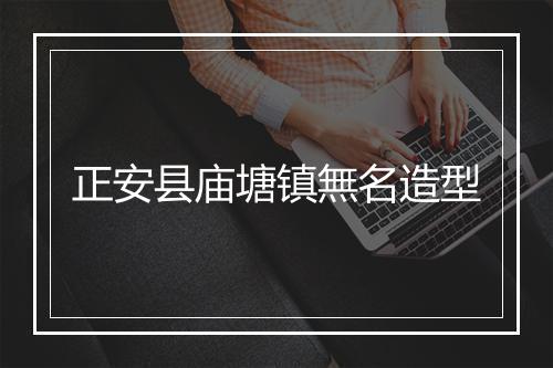 正安县庙塘镇無名造型