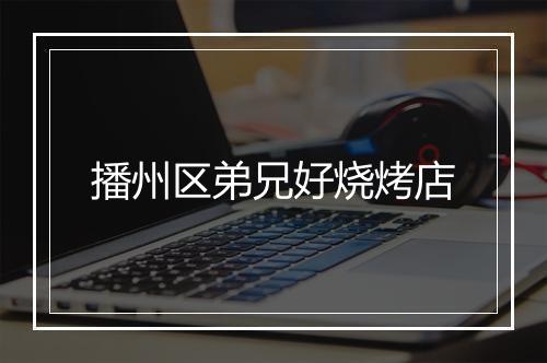 播州区弟兄好烧烤店