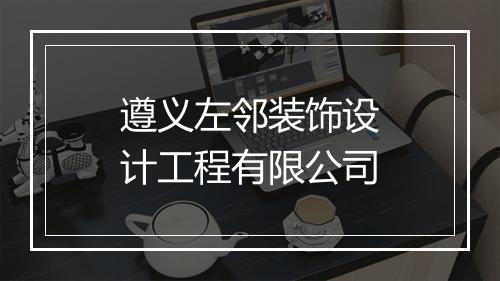 遵义左邻装饰设计工程有限公司