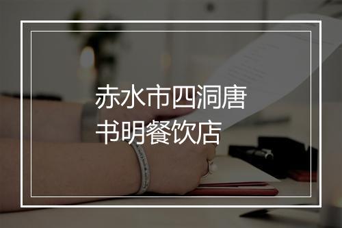 赤水市四洞唐书明餐饮店