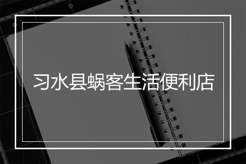 习水县蜗客生活便利店