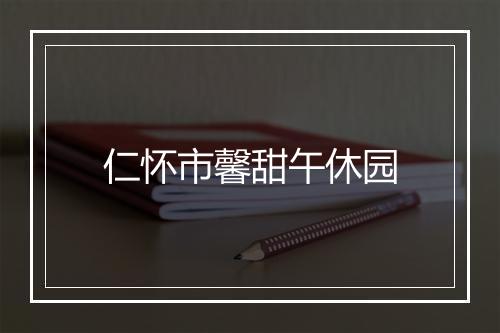 仁怀市馨甜午休园