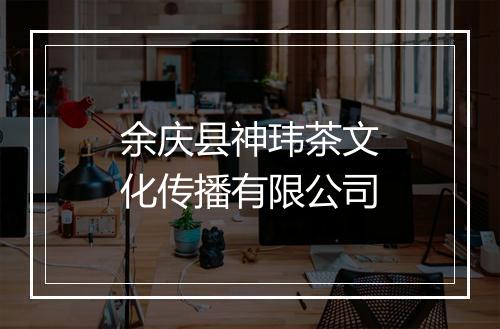 余庆县神玮茶文化传播有限公司