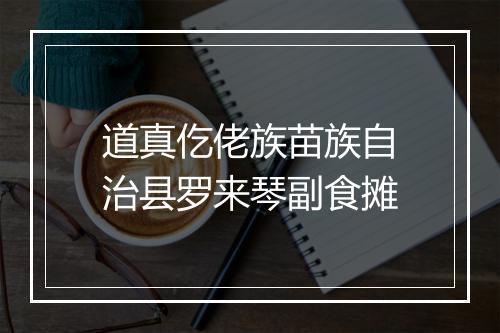 道真仡佬族苗族自治县罗来琴副食摊