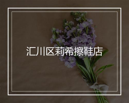 汇川区莉希擦鞋店