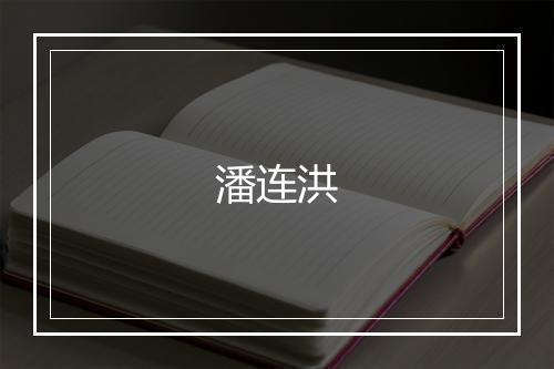 潘连洪