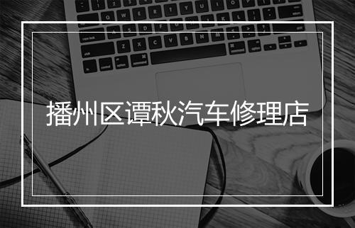 播州区谭秋汽车修理店